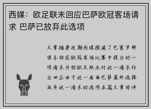西媒:欧足联未回应巴萨欧冠客场请求 巴萨已放弃此选项 西媒:欧足联未回应巴萨欧冠客场请求 巴萨已放弃此选项