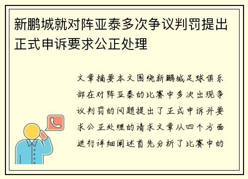 新鹏城就对阵亚泰多次争议判罚提出正式申诉要求公正处理 新鹏城就对阵亚泰多次争议判罚提出正式申诉要求公正处理