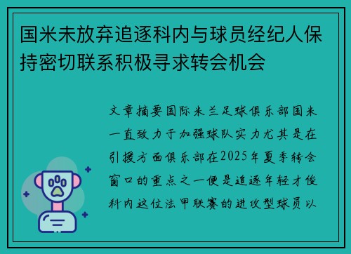 国米未放弃追逐科内与球员经纪人保持密切联系积极寻求转会机会 国米未放弃追逐科内与球员经纪人保持密切联系积极寻求转会机会
