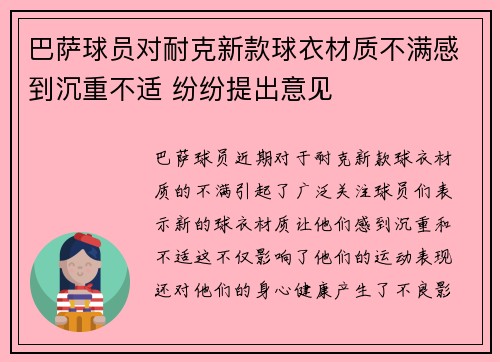 巴萨球员对耐克新款球衣材质不满感到沉重不适 纷纷提出意见 巴萨球员对耐克新款球衣材质不满感到沉重不适 纷纷提出意见