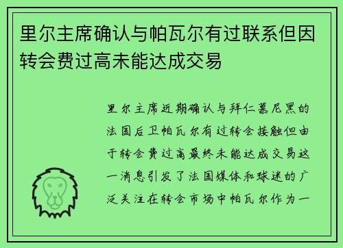 里尔主席确认与帕瓦尔有过联系但因转会费过高未能达成交易 里尔主席确认与帕瓦尔有过联系但因转会费过高未能达成交易