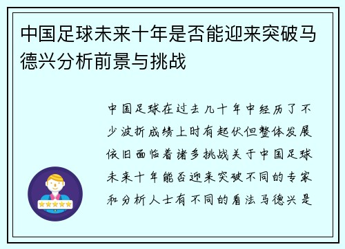 中国足球未来十年是否能迎来突破马德兴分析前景与挑战 中国足球未来十年是否能迎来突破马德兴分析前景与挑战