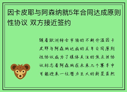因卡皮耶与阿森纳就5年合同达成原则性协议 双方接近签约 因卡皮耶与阿森纳就5年合同达成原则性协议 双方接近签约