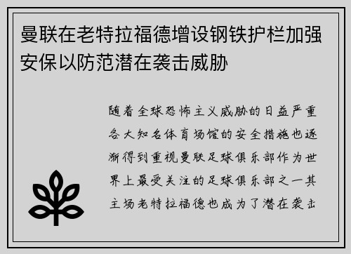 曼联在老特拉福德增设钢铁护栏加强安保以防范潜在袭击威胁 曼联在老特拉福德增设钢铁护栏加强安保以防范潜在袭击威胁