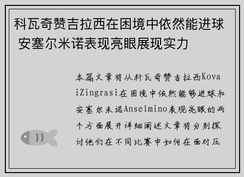 科瓦奇赞吉拉西在困境中依然能进球 安塞尔米诺表现亮眼展现实力 科瓦奇赞吉拉西在困境中依然能进球 安塞尔米诺表现亮眼展现实力