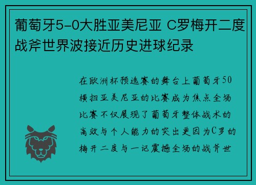 葡萄牙5-0大胜亚美尼亚 C罗梅开二度战斧世界波接近历史进球纪录 葡萄牙5-0大胜亚美尼亚 C罗梅开二度战斧世界波接近历史进球纪录