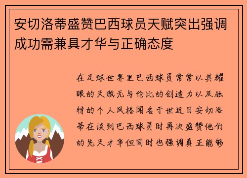 安切洛蒂盛赞巴西球员天赋突出强调成功需兼具才华与正确态度 安切洛蒂盛赞巴西球员天赋突出强调成功需兼具才华与正确态度