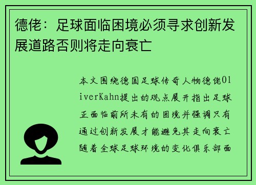德佬:足球面临困境必须寻求创新发展道路否则将走向衰亡 德佬:足球面临困境必须寻求创新发展道路否则将走向衰亡