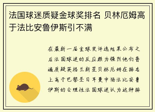 法国球迷质疑金球奖排名 贝林厄姆高于法比安鲁伊斯引不满 法国球迷质疑金球奖排名 贝林厄姆高于法比安鲁伊斯引不满
