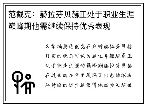 范戴克：赫拉芬贝赫正处于职业生涯巅峰期他需继续保持优秀表现