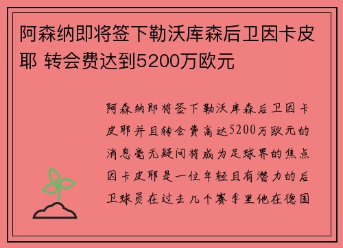 阿森纳即将签下勒沃库森后卫因卡皮耶 转会费达到5200万欧元 阿森纳即将签下勒沃库森后卫因卡皮耶 转会费达到5200万欧元
