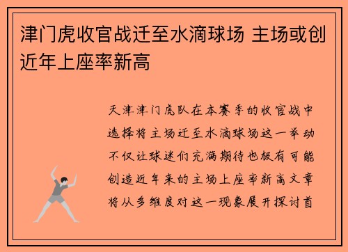 津门虎收官战迁至水滴球场 主场或创近年上座率新高 津门虎收官战迁至水滴球场 主场或创近年上座率新高