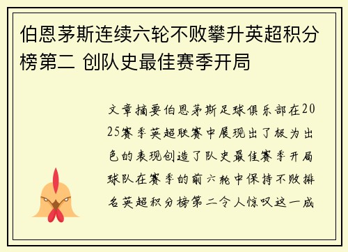 伯恩茅斯连续六轮不败攀升英超积分榜第二 创队史最佳赛季开局 伯恩茅斯连续六轮不败攀升英超积分榜第二 创队史最佳赛季开局