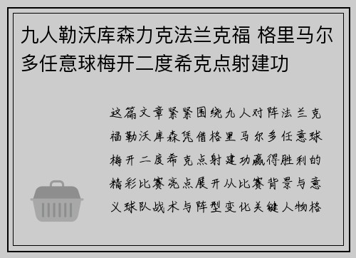 九人勒沃库森力克法兰克福 格里马尔多任意球梅开二度希克点射建功