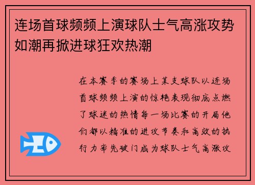 连场首球频频上演球队士气高涨攻势如潮再掀进球狂欢热潮 连场首球频频上演球队士气高涨攻势如潮再掀进球狂欢热潮