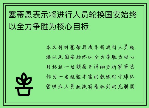 塞蒂恩表示将进行人员轮换国安始终以全力争胜为核心目标 塞蒂恩表示将进行人员轮换国安始终以全力争胜为核心目标