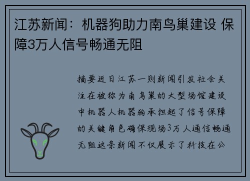江苏新闻:机器狗助力南鸟巢建设 保障3万人信号畅通无阻 江苏新闻:机器狗助力南鸟巢建设 保障3万人信号畅通无阻