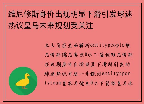 维尼修斯身价出现明显下滑引发球迷热议皇马未来规划受关注 维尼修斯身价出现明显下滑引发球迷热议皇马未来规划受关注