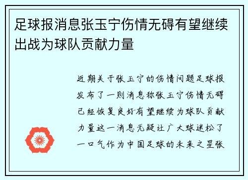 足球报消息张玉宁伤情无碍有望继续出战为球队贡献力量 足球报消息张玉宁伤情无碍有望继续出战为球队贡献力量