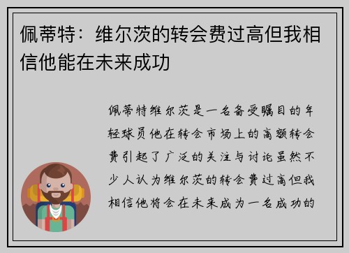 佩蒂特:维尔茨的转会费过高但我相信他能在未来成功 佩蒂特:维尔茨的转会费过高但我相信他能在未来成功