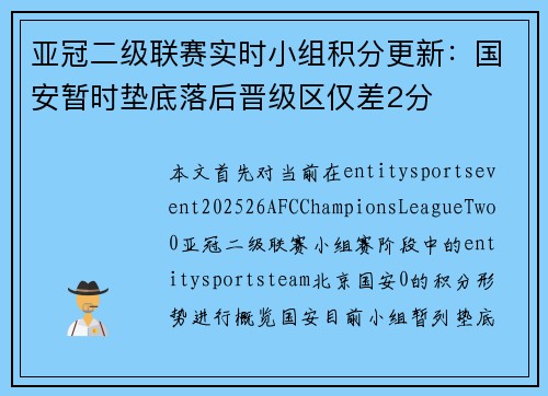 亚冠二级联赛实时小组积分更新：国安暂时垫底落后晋级区仅差2分