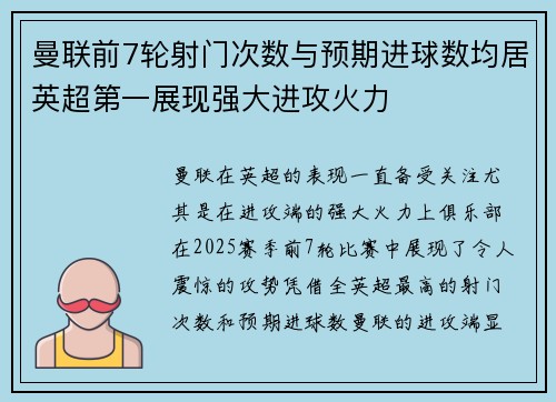 曼联前7轮射门次数与预期进球数均居英超第一展现强大进攻火力 曼联前7轮射门次数与预期进球数均居英超第一展现强大进攻火力