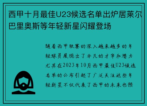 西甲十月最佳U23候选名单出炉居莱尔巴里奥斯等年轻新星闪耀登场 西甲十月最佳U23候选名单出炉居莱尔巴里奥斯等年轻新星闪耀登场