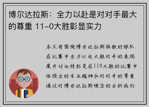 博尔达拉斯:全力以赴是对对手最大的尊重 11-0大胜彰显实力 博尔达拉斯:全力以赴是对对手最大的尊重 11-0大胜彰显实力