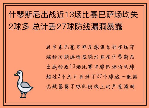 什琴斯尼出战近13场比赛巴萨场均失2球多 总计丢27球防线漏洞暴露 什琴斯尼出战近13场比赛巴萨场均失2球多 总计丢27球防线漏洞暴露