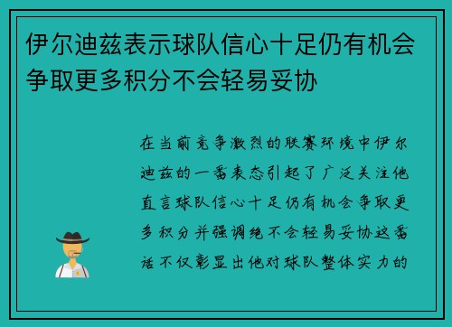 伊尔迪兹表示球队信心十足仍有机会争取更多积分不会轻易妥协 伊尔迪兹表示球队信心十足仍有机会争取更多积分不会轻易妥协