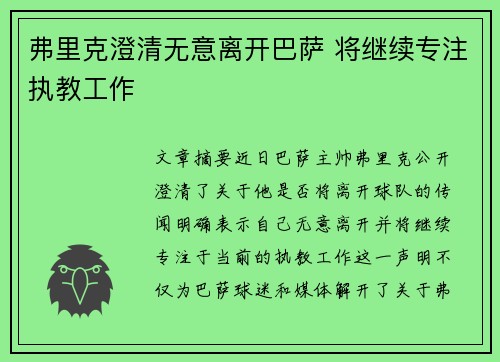 弗里克澄清无意离开巴萨 将继续专注执教工作 弗里克澄清无意离开巴萨 将继续专注执教工作
