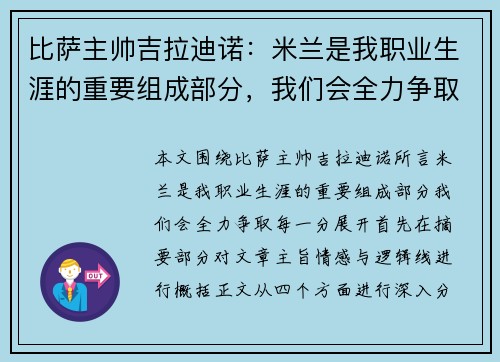 比萨主帅吉拉迪诺:米兰是我职业生涯的重要组成部分,我们会全力争取每一分 比萨主帅吉拉迪诺:米兰是我职业生涯的重要组成部分,我们会全力争取每一分