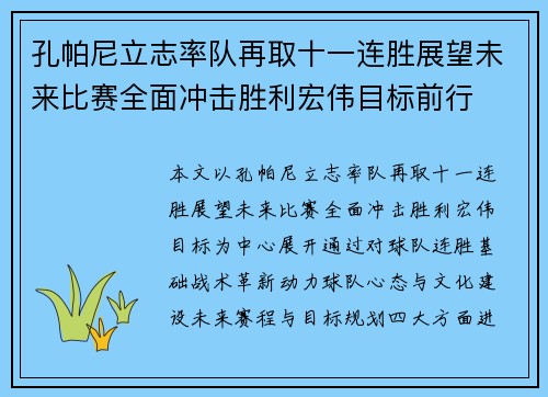 孔帕尼立志率队再取十一连胜展望未来比赛全面冲击胜利宏伟目标前行