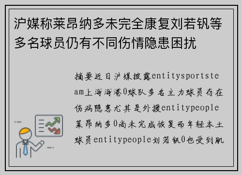 沪媒称莱昂纳多未完全康复刘若钒等多名球员仍有不同伤情隐患困扰
