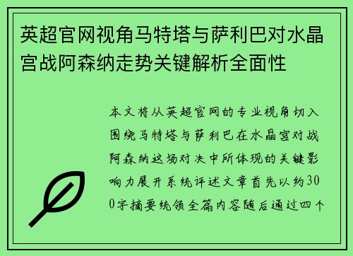 英超官网视角马特塔与萨利巴对水晶宫战阿森纳走势关键解析全面性