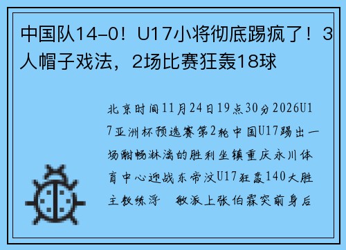 中国队14-0！U17小将彻底踢疯了！3人帽子戏法，2场比赛狂轰18球