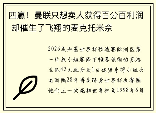 四赢！曼联只想卖人获得百分百利润 却催生了飞翔的麦克托米奈