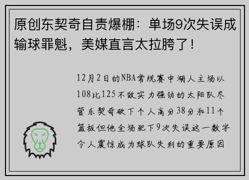 原创东契奇自责爆棚：单场9次失误成输球罪魁，美媒直言太拉胯了！
