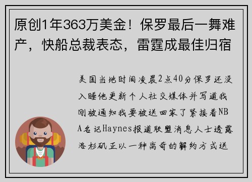 原创1年363万美金！保罗最后一舞难产，快船总裁表态，雷霆成最佳归宿
