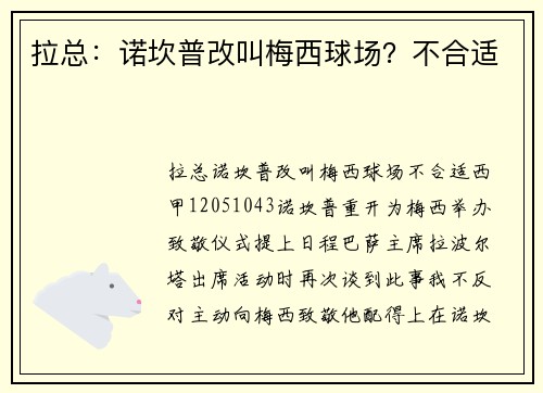 拉总：诺坎普改叫梅西球场？不合适